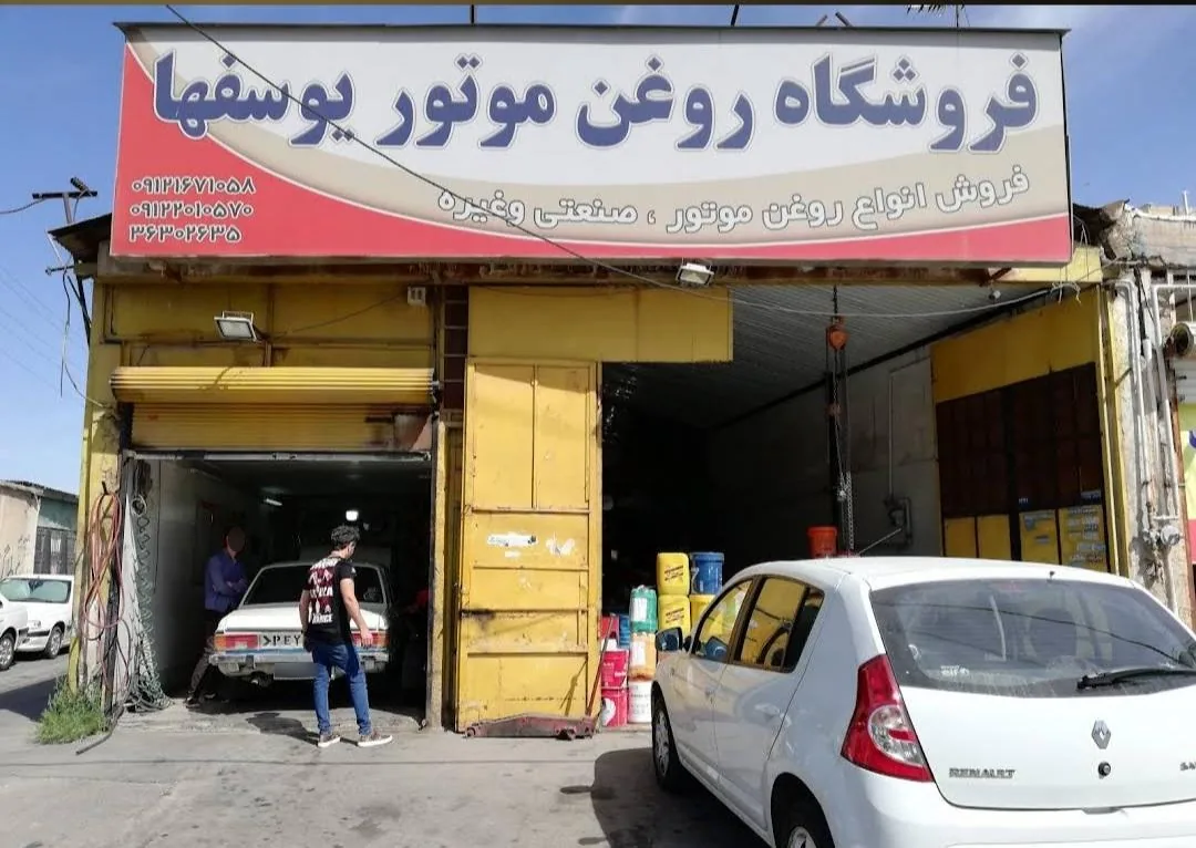 فروشگاه روغن موتور یوسفها