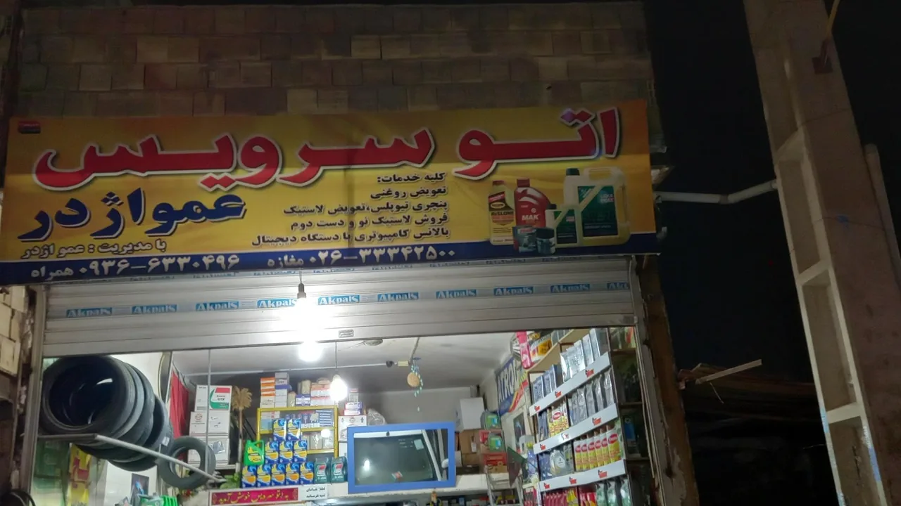 تعویض روغنی عمو اژدر - تصویر 3