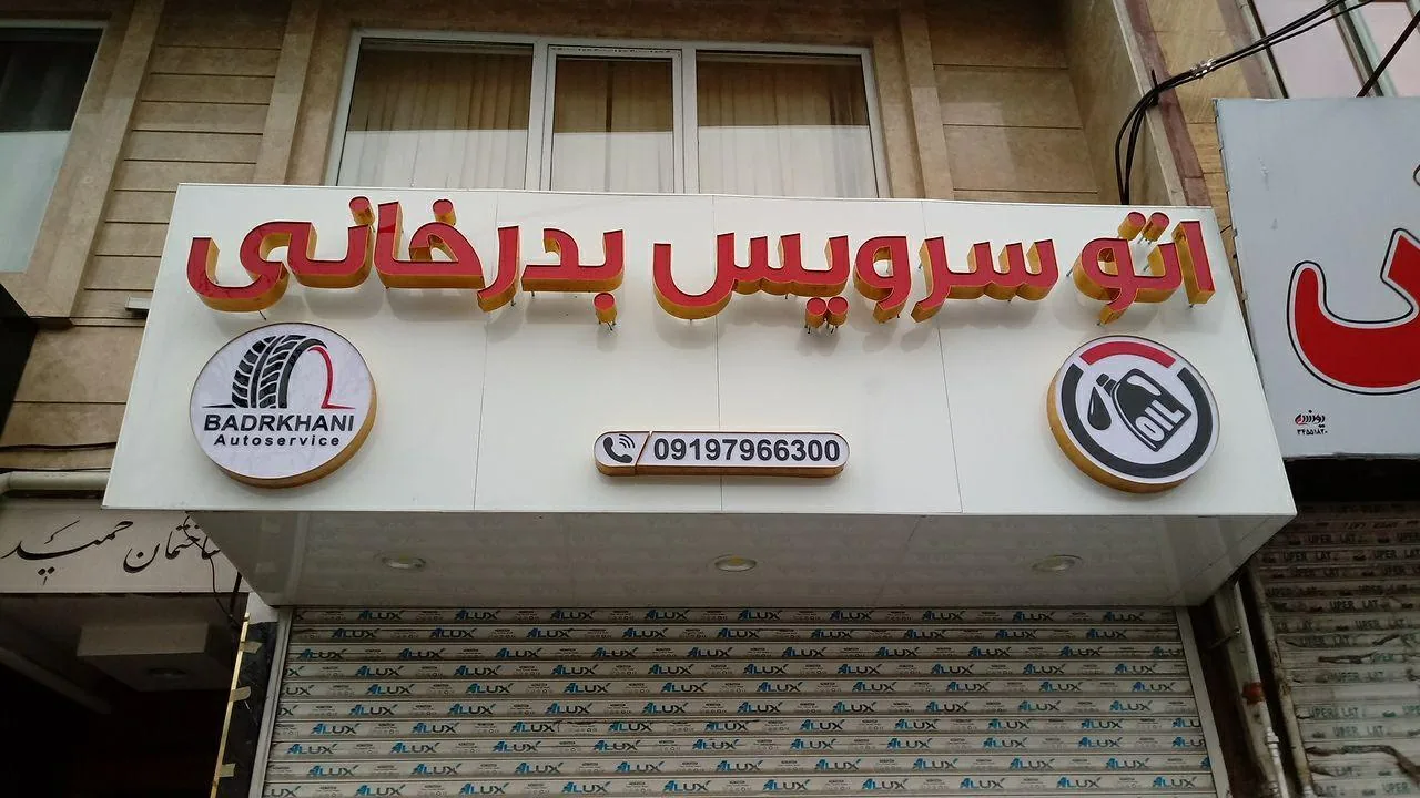 اتوسرویس بدرخانی - تصویر 2