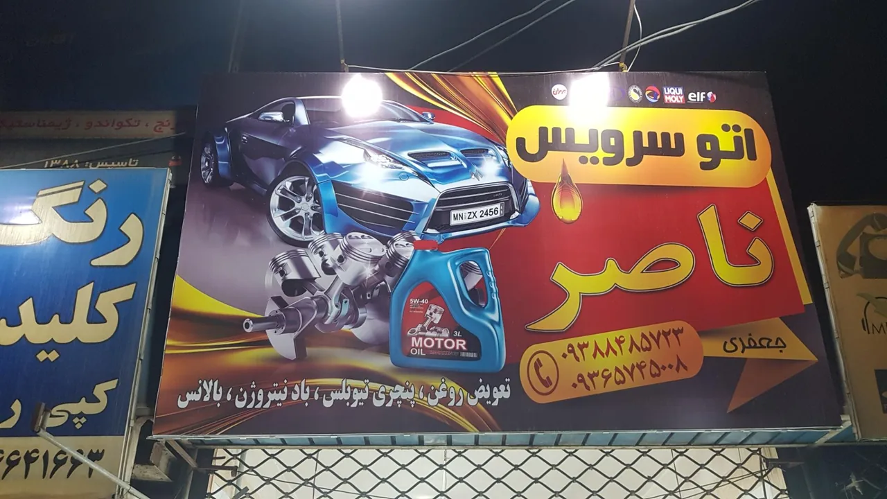 اتوسرویس ناصر - تصویر 2