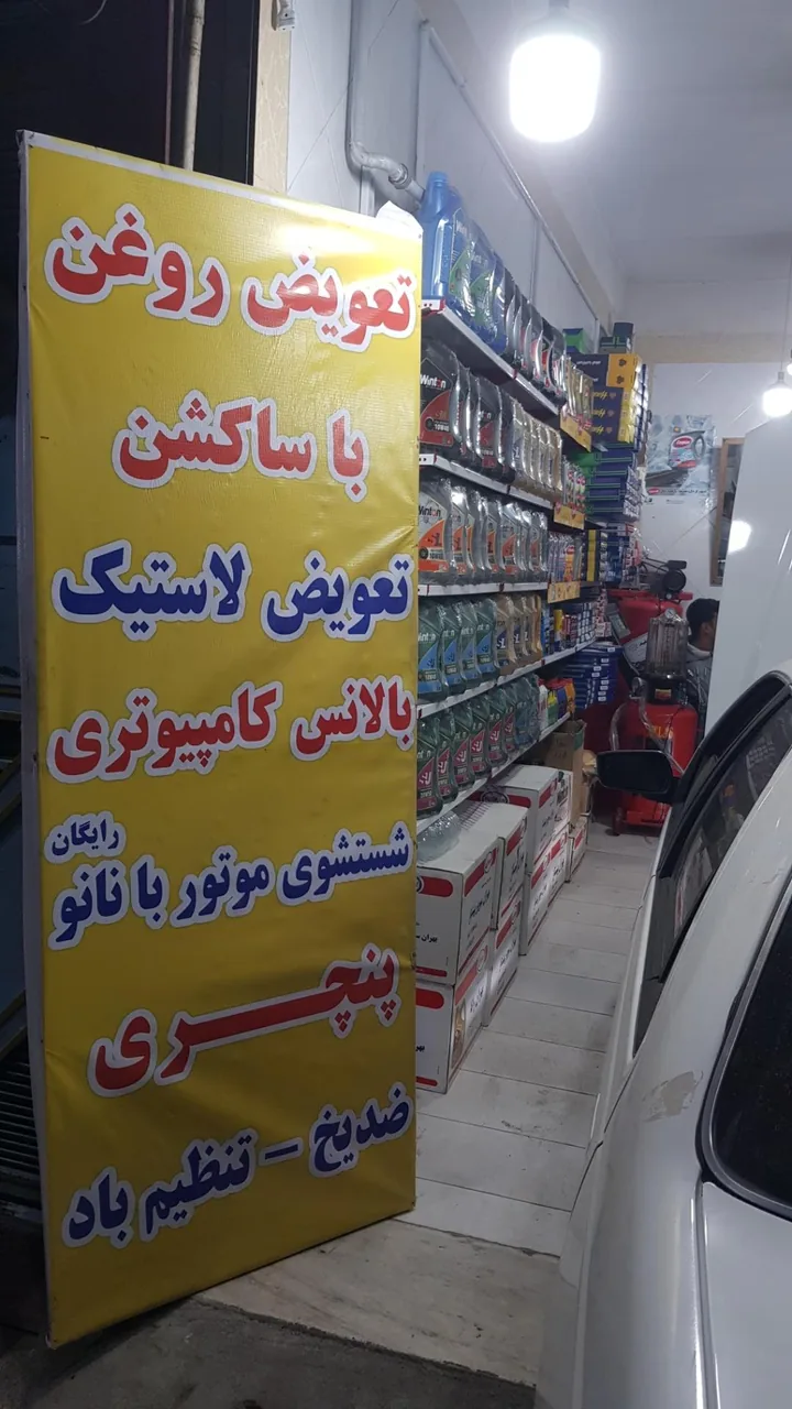 اتوسرویس ناصر - تصویر 5