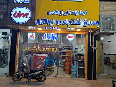 روغن زاگرس ریاحی