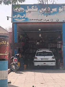 اتو سرویس شکیل