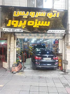 اتو سرویس سبزه پرور