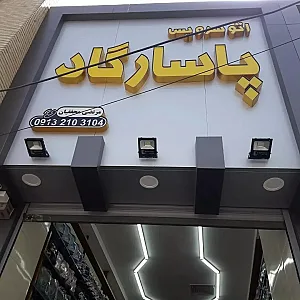 اتوسرویس پاسارگاد