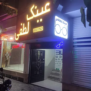 عینک لطفی