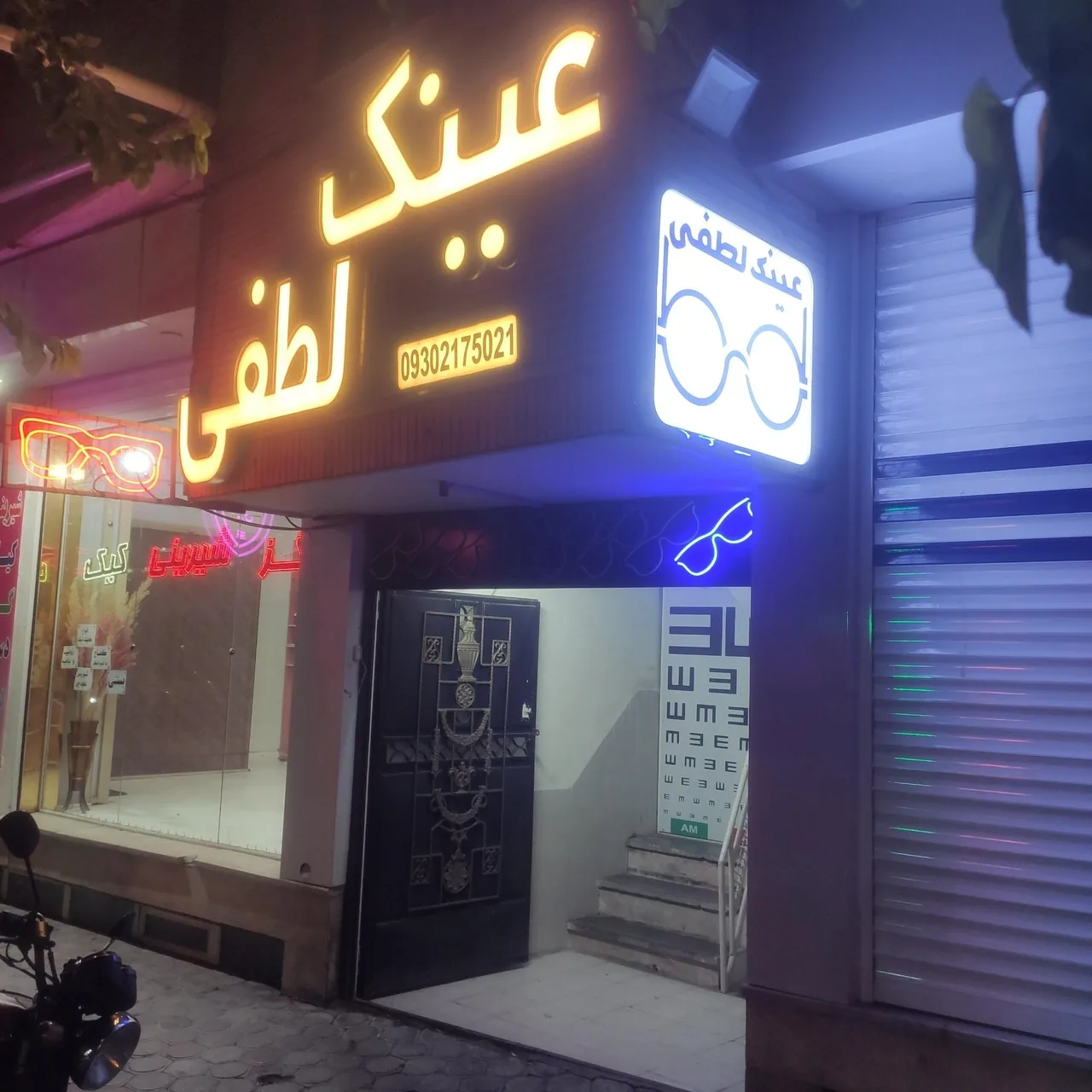 عینک لطفی
