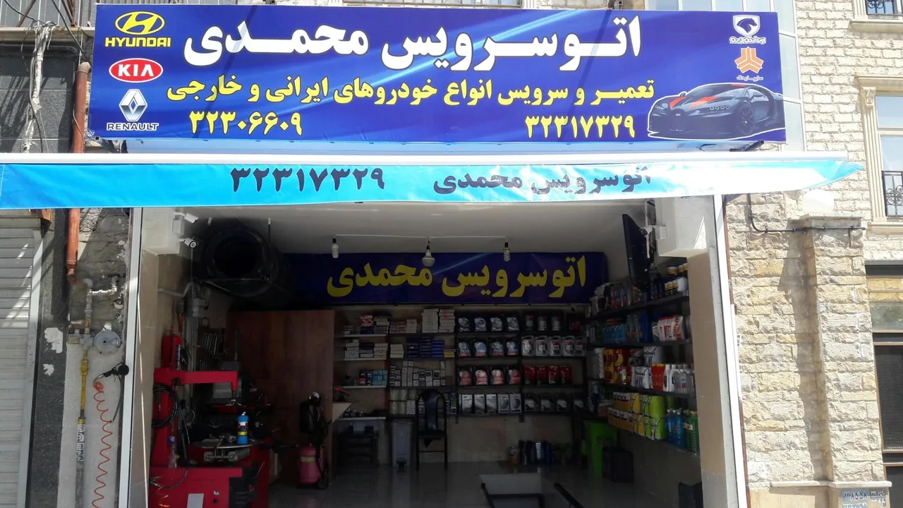 اتوسرویس محمدی