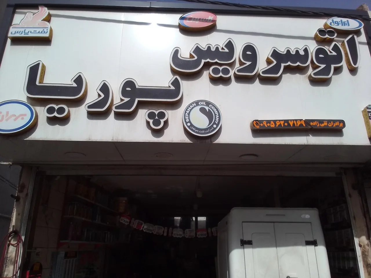 اتو سرویس پوریا