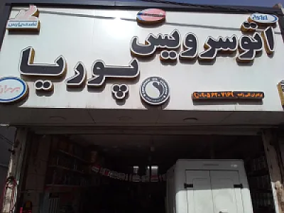 اتو سرویس پوریا
