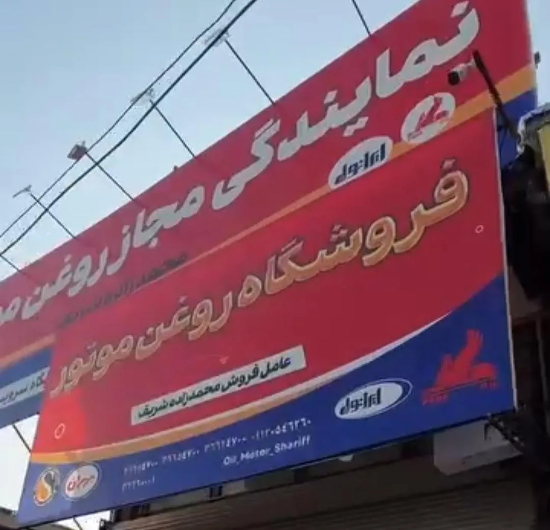 نمایندگی فروش روغن شریف - تصویر 2