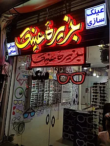 جزیره عینک اصفهان