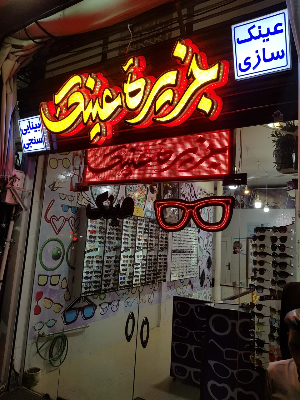 جزیره عینک اصفهان