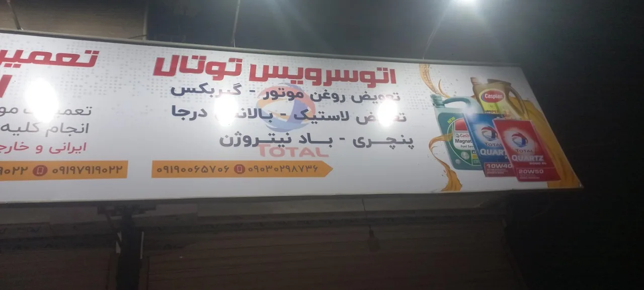 اتوسرویس توتال
