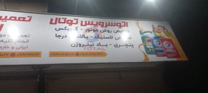 اتوسرویس توتال
