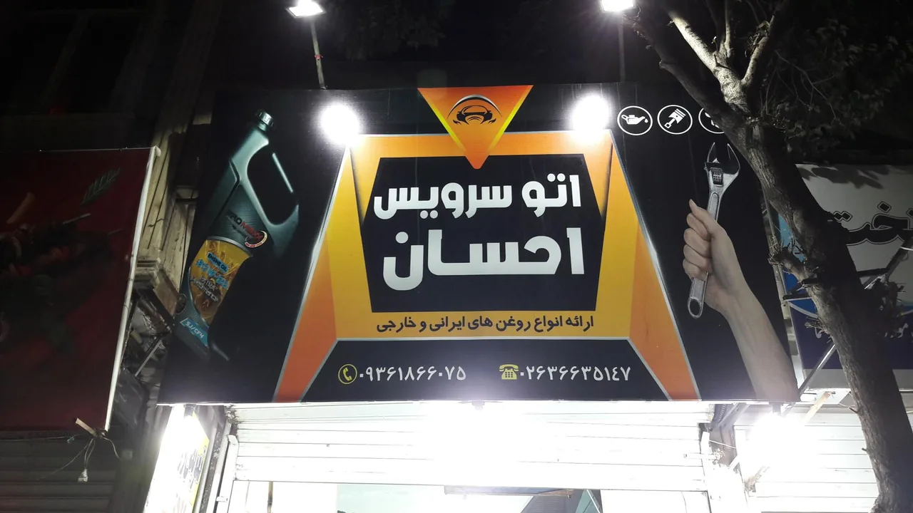 اتو سرویس احسان - تصویر 3