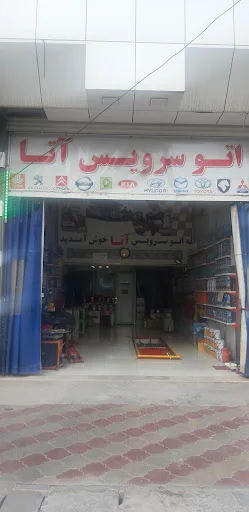 اتوسرویس (آتا) عموایرج