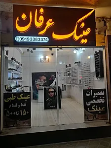 عینک عرفان