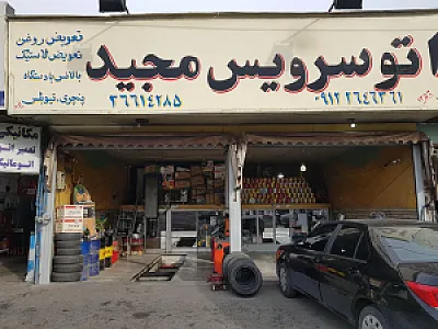 اتوسرویس مجید