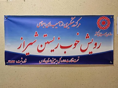 مرکز رویش خوب زیستن