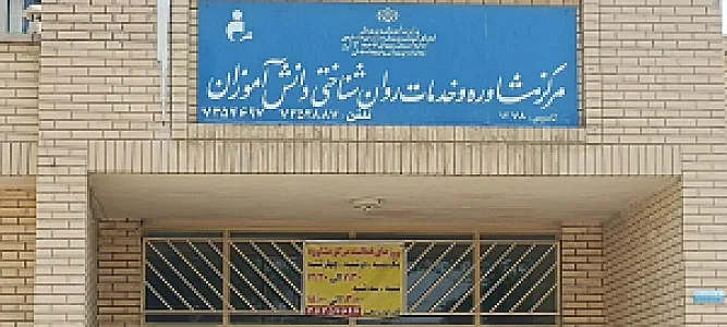مرکز مشاوره و خدمات روان شناختی دانش‌آموزان