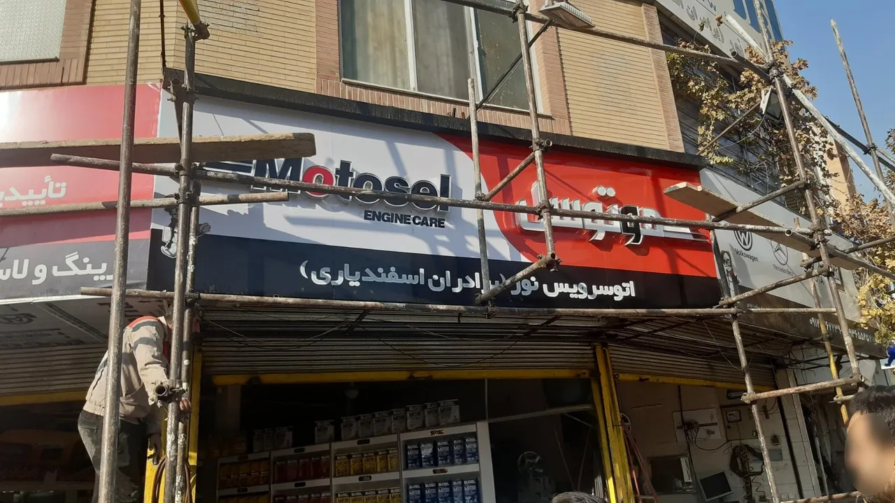 اتوسرویس و رینگ و لاستیک نور - تصویر 3
