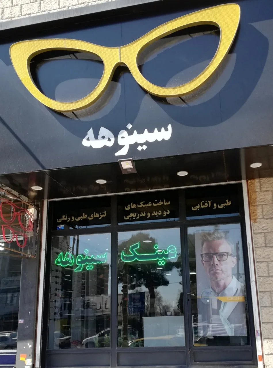 گالری عینک سینوهه - تصویر 2