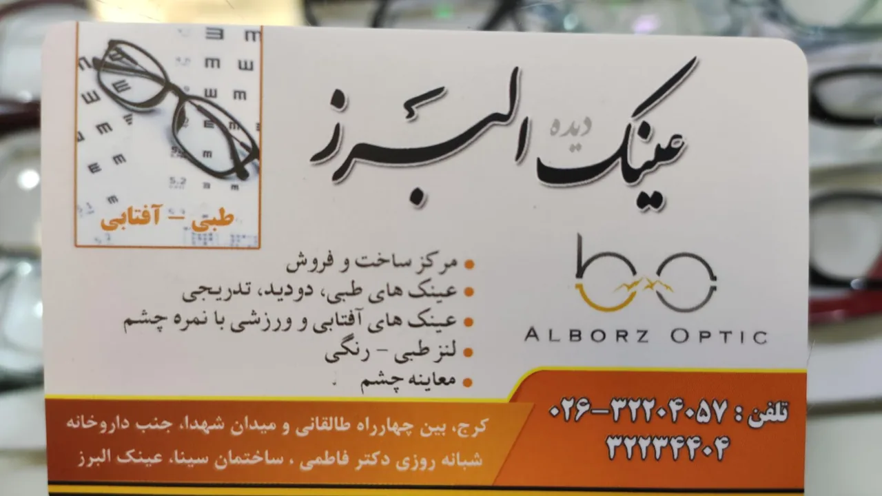 عینک البرز - تصویر 2