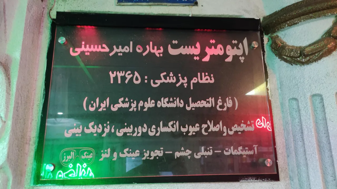 عینک البرز - تصویر 5
