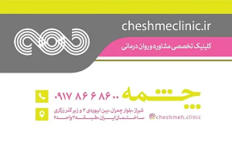 کلینیک مشاوره و روان درمانی چشمه