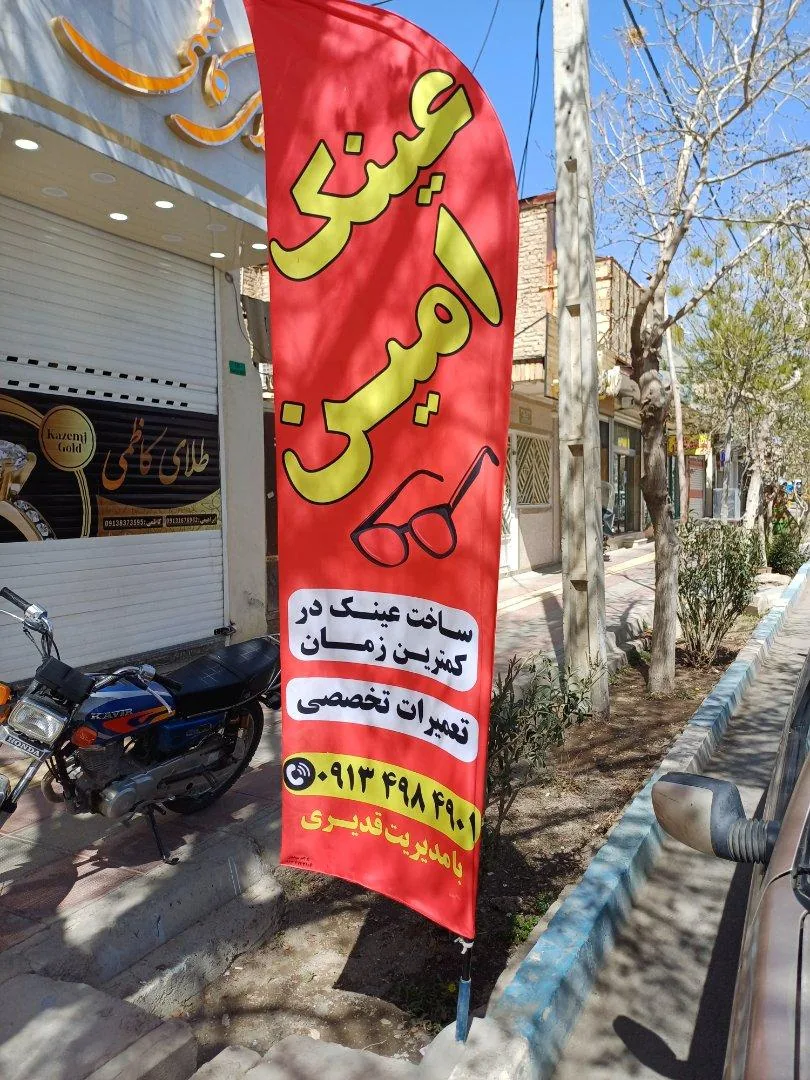 عینک سازی امین - تصویر 3
