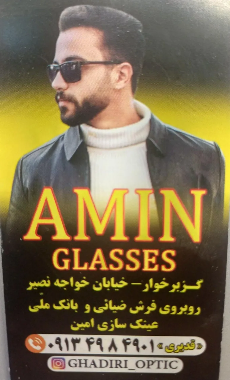 عینک سازی امین - تصویر 5