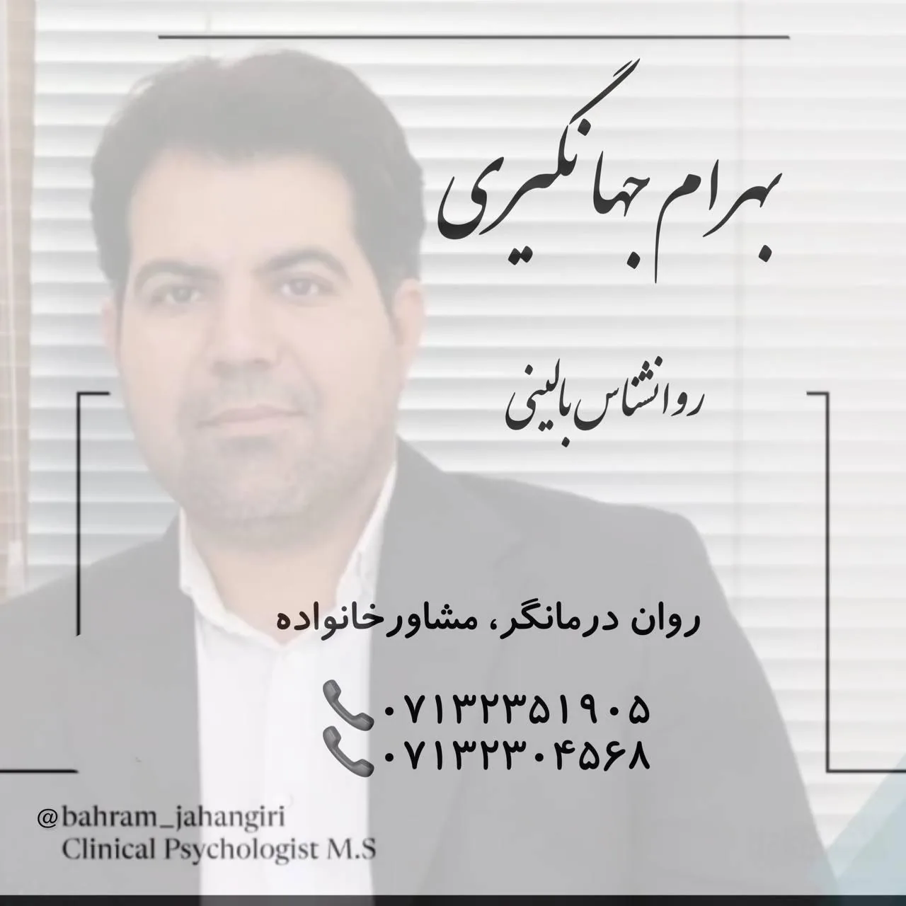 کلینیک روانشناس بالینی بهرام جهانگیری