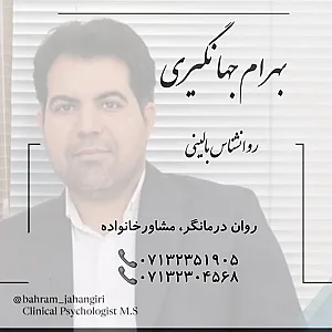 کلینیک روانشناس بالینی بهرام جهانگیری