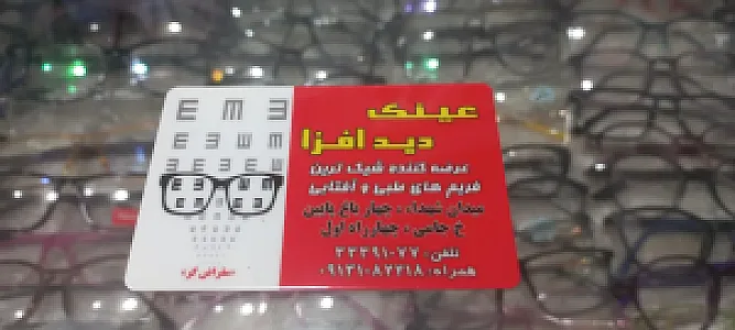 عینک دیدافزا