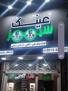 فروشگاه عینک سبز