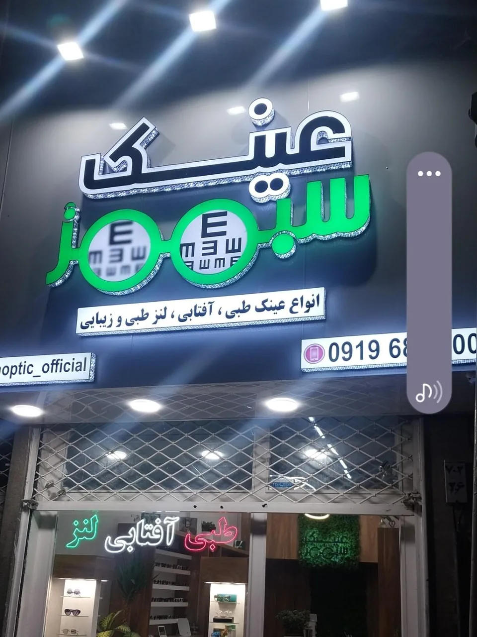 فروشگاه عینک سبز