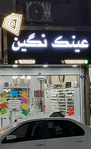 عینک نگین