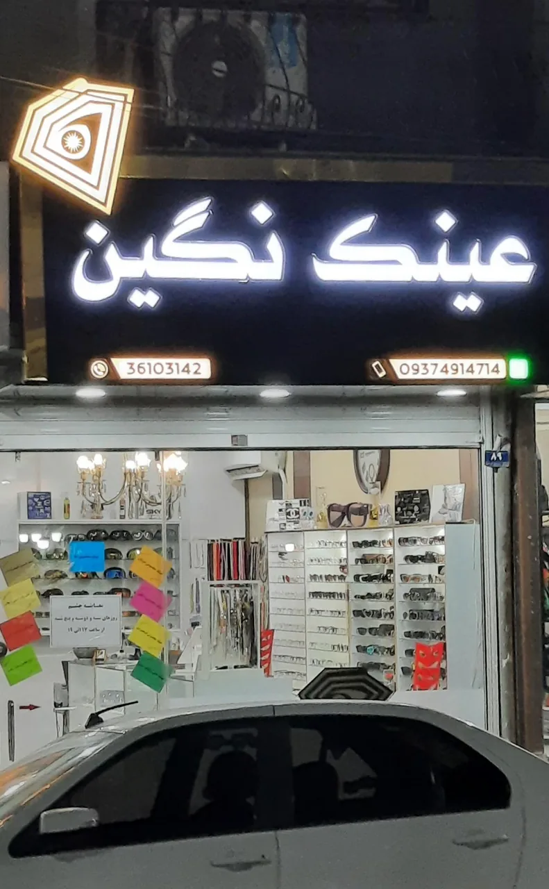 عینک نگین