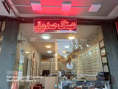 عینک صدوق (نیری)