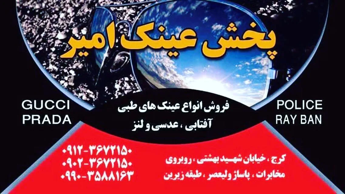 پخش عینک امیر - تصویر 2