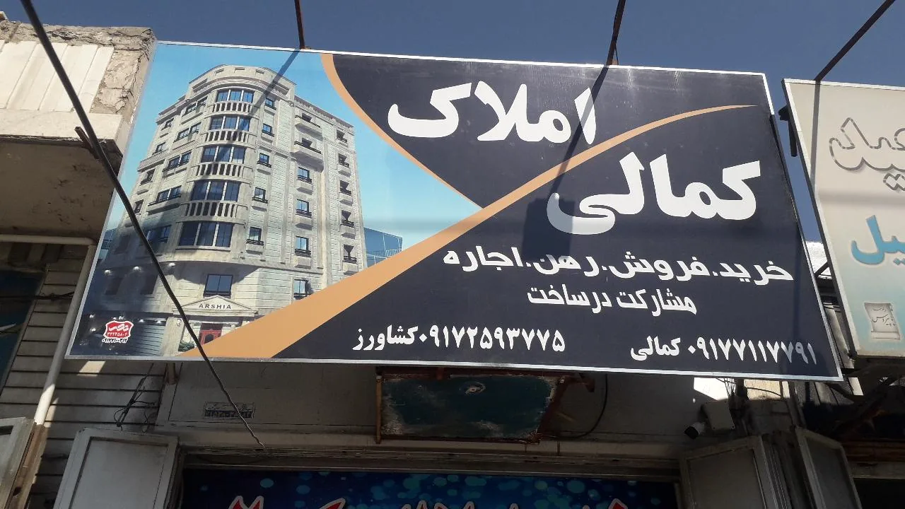 مشاور املاک کمالی - تصویر 5