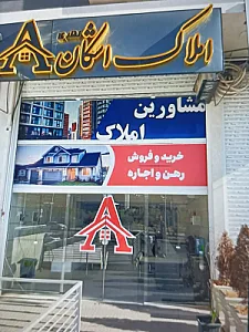 املاک اشکان شعبه ۲
