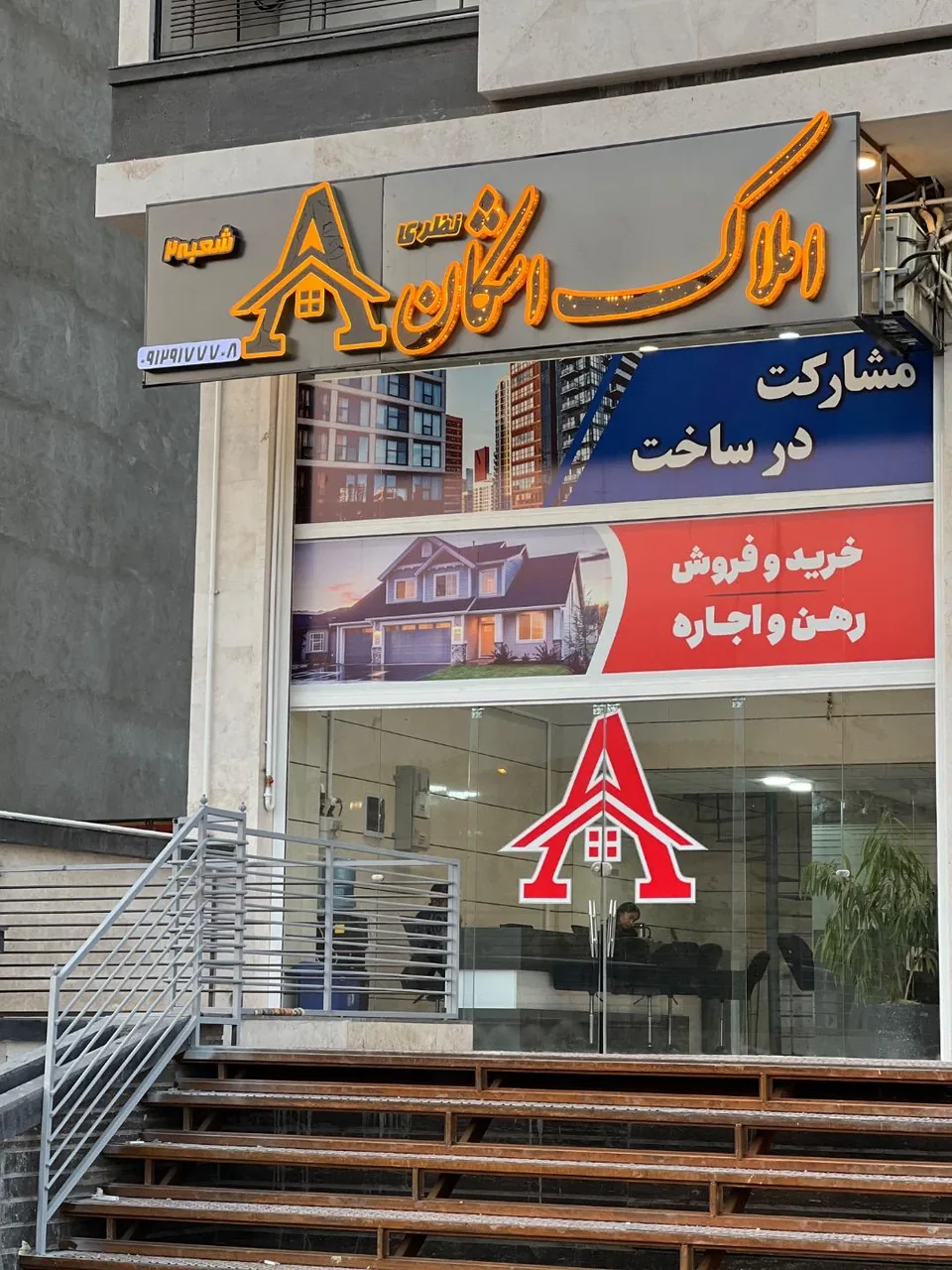 املاک اشکان شعبه ۲ - تصویر 2