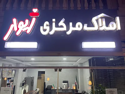 املاک مرکزی ژیوار