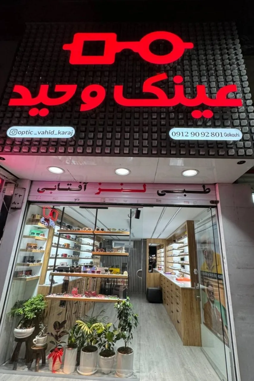 عینک وحید