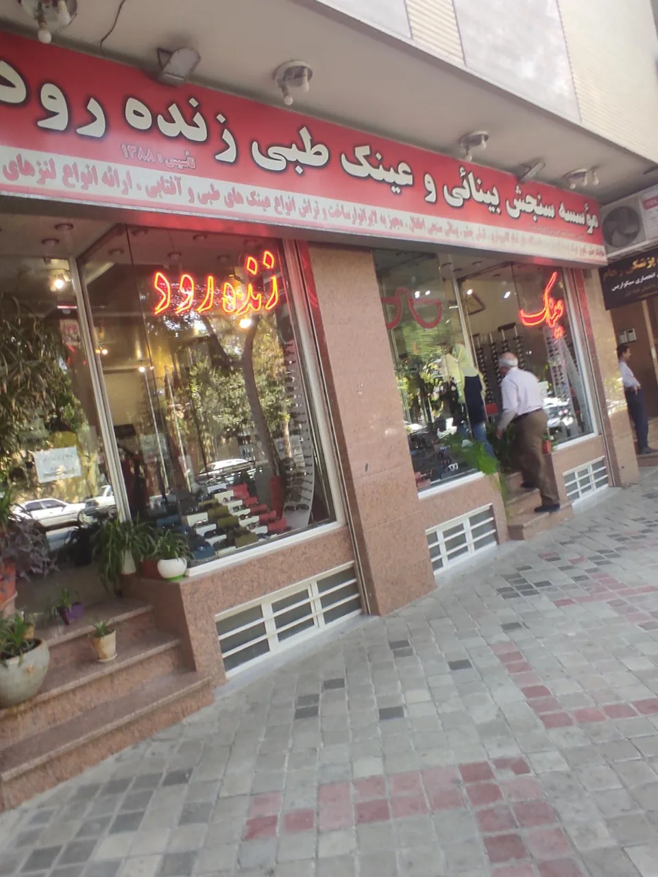 موسسه سنجش بینایی و عینک طبی زنده رود - تصویر 2