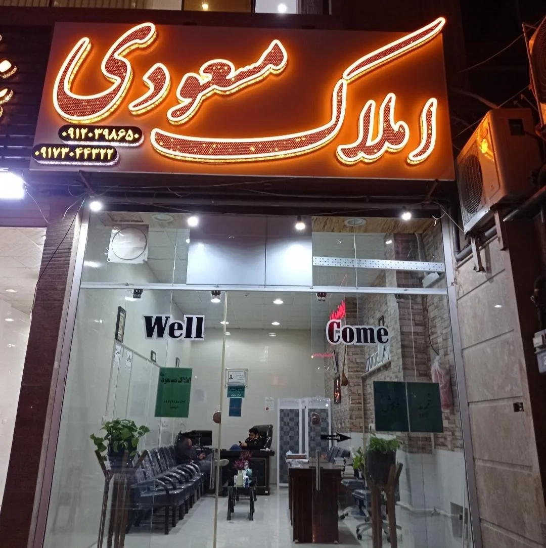 مشاور املاک مسعودی - تصویر 3