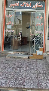 املاک فجر