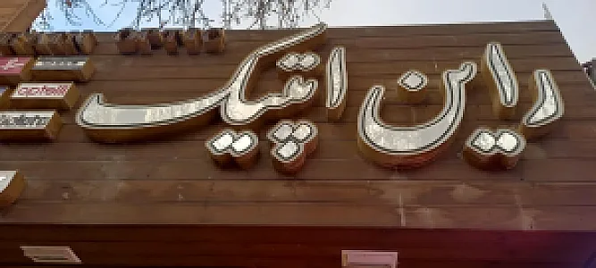 عینک راین